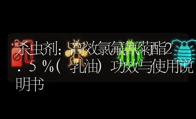 杀虫剂：高效氯氟氰菊酯2.5%(乳油) | 适用防治对象及农作物使用方法说明书 | 植物农药