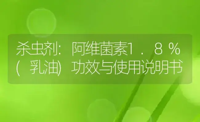 杀虫剂：阿维菌素1.8%(乳油) | 适用防治对象及农作物使用方法说明书 | 植物农药