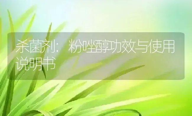 杀菌剂：粉唑醇 | 适用防治对象及农作物使用方法说明书 | 植物农药