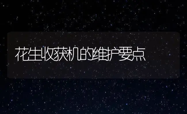 花生收获机的维护要点 | 农资农机