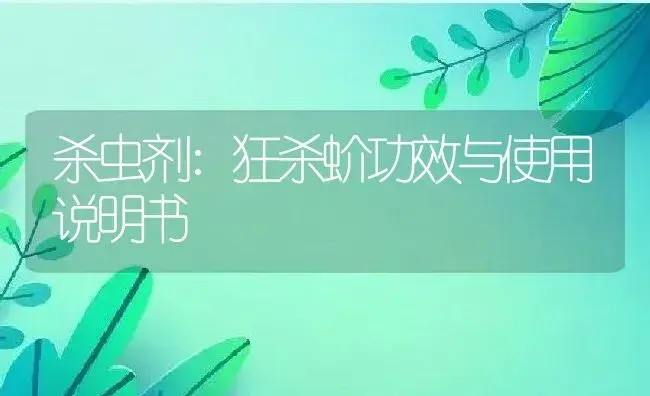 杀虫剂：狂杀蚧 | 适用防治对象及农作物使用方法说明书 | 植物农药