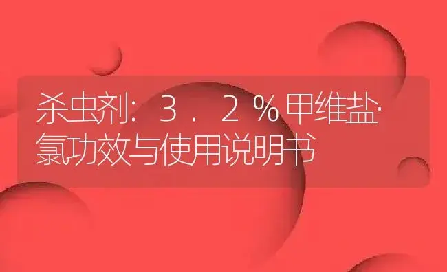 杀虫剂：3.2%甲维盐·氯 | 适用防治对象及农作物使用方法说明书 | 植物农药