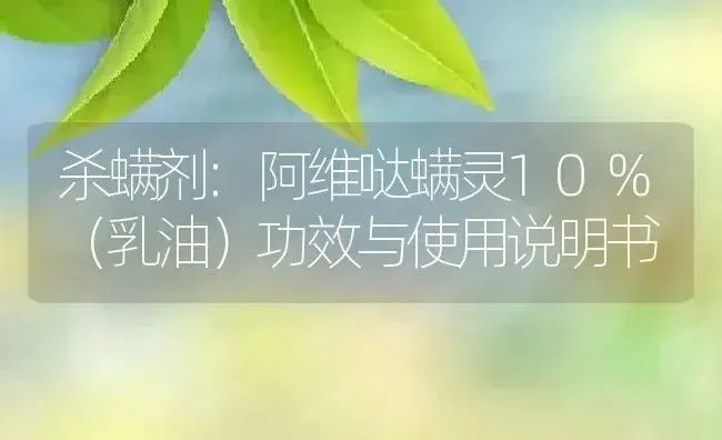 杀螨剂：阿维哒螨灵10%（乳油） | 适用防治对象及农作物使用方法说明书 | 植物农药