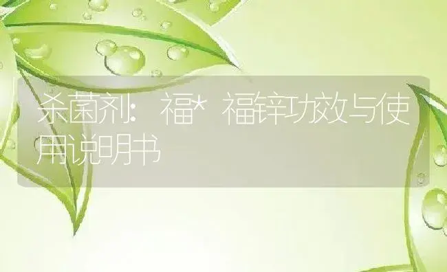 杀菌剂：福*福锌 | 适用防治对象及农作物使用方法说明书 | 植物农药