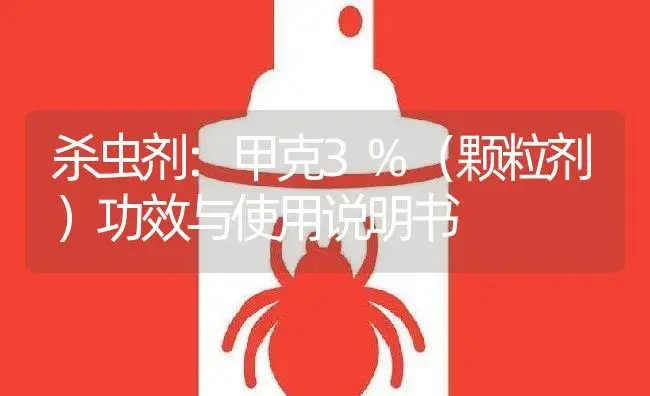 杀虫剂：甲克3%（颗粒剂） | 适用防治对象及农作物使用方法说明书 | 植物农药