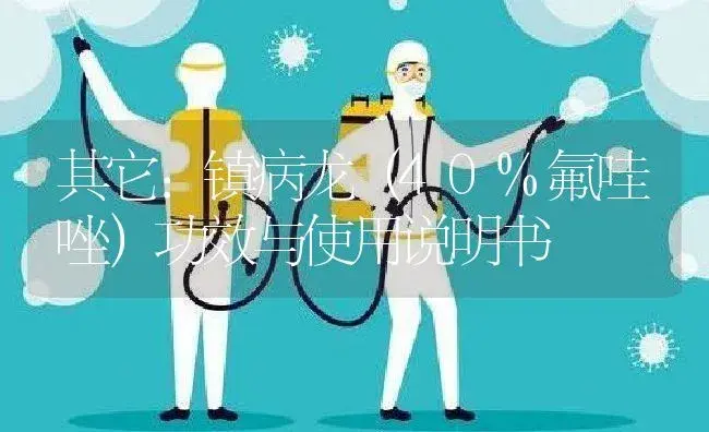 其它：镇病龙（40%氟哇唑） | 适用防治对象及农作物使用方法说明书 | 植物病虫害