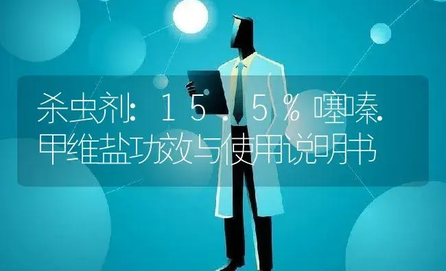 杀虫剂：15.5%噻嗪.甲维盐 | 适用防治对象及农作物使用方法说明书 | 植物农药