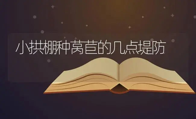 小拱棚种莴苣的几点堤防 　 | 蔬菜种植