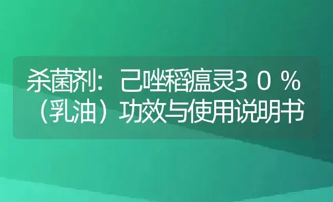 杀菌剂：己唑稻瘟灵30%（乳油） | 适用防治对象及农作物使用方法说明书 | 植物农药