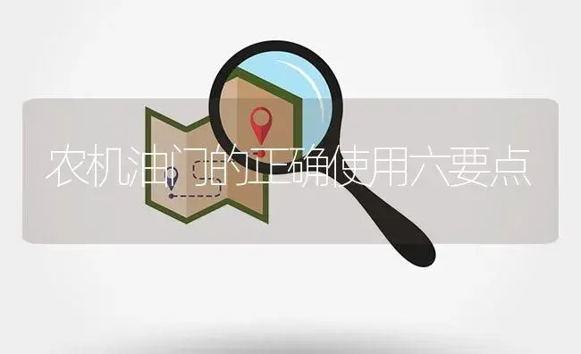 农机油门的正确使用六要点 | 农资农机