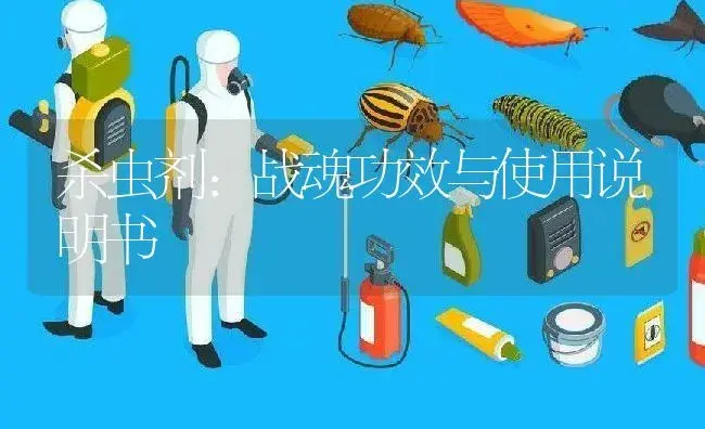 杀虫剂：战魂 | 适用防治对象及农作物使用方法说明书 | 植物农药