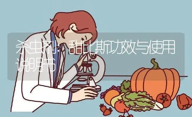 杀虫剂：甜比斯 | 适用防治对象及农作物使用方法说明书 | 植物农药