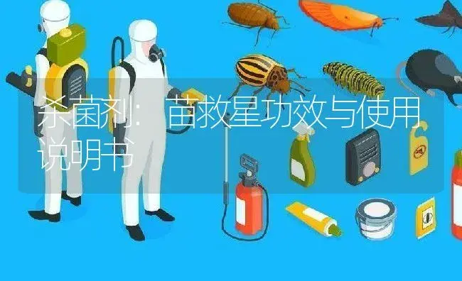 杀菌剂：苗救星 | 适用防治对象及农作物使用方法说明书 | 植物农药