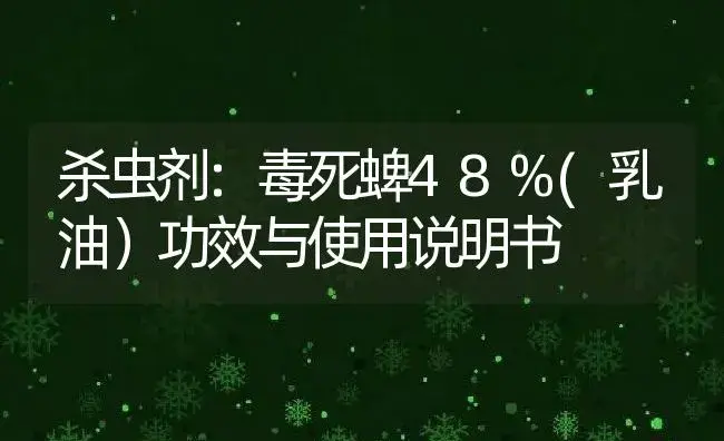 杀虫剂：毒死蜱48%(乳油） | 适用防治对象及农作物使用方法说明书 | 植物农药