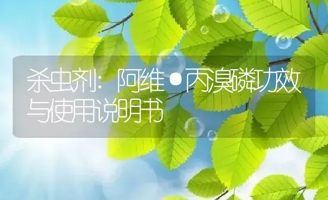 杀虫剂：阿维·丙溴磷 | 适用防治对象及农作物使用方法说明书 | 植物农药