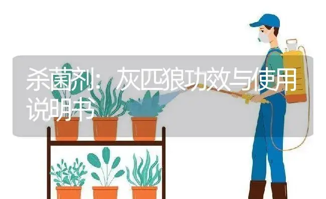 杀菌剂：灰匹狼 | 适用防治对象及农作物使用方法说明书 | 植物农药