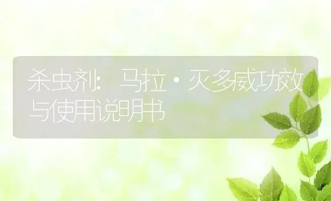 杀虫剂：马拉·灭多威 | 适用防治对象及农作物使用方法说明书 | 植物农药