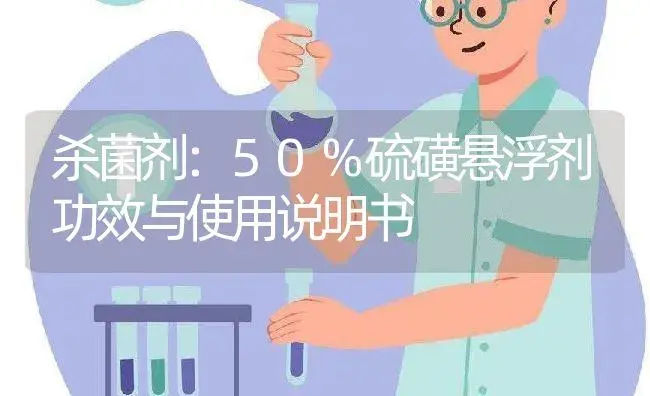 杀菌剂：50%硫磺悬浮剂 | 适用防治对象及农作物使用方法说明书 | 植物农药