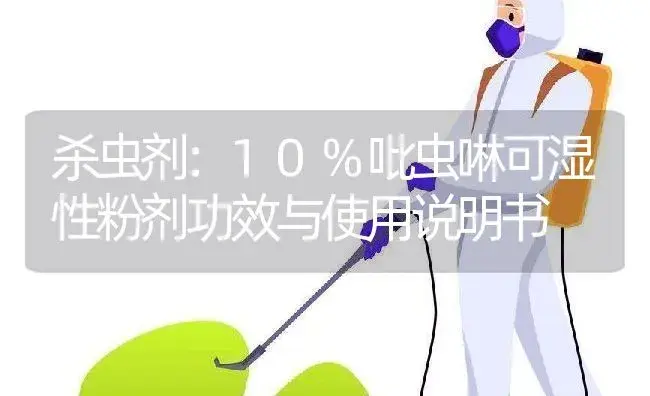 杀虫剂：10%吡虫啉可湿性粉剂 | 适用防治对象及农作物使用方法说明书 | 植物农药