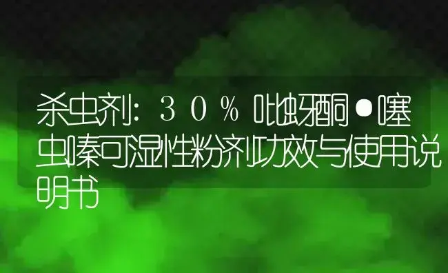 杀虫剂：30%吡蚜酮·噻虫嗪可湿性粉剂 | 适用防治对象及农作物使用方法说明书 | 植物农药