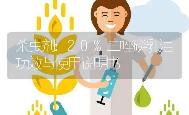 杀虫剂：20%三唑磷乳油 | 适用防治对象及农作物使用方法说明书 | 植物农药