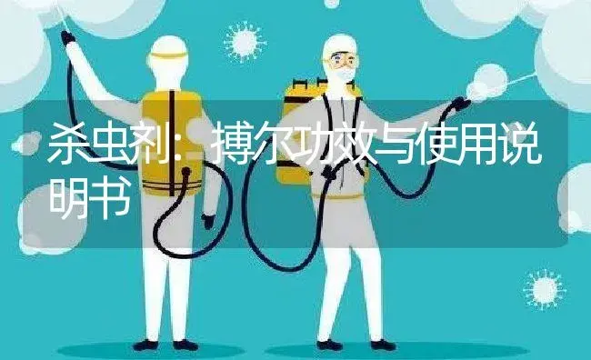 杀虫剂：搏尔 | 适用防治对象及农作物使用方法说明书 | 植物农药