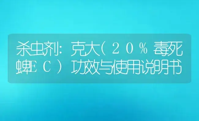 杀虫剂：克大(20%毒死蜱EC) | 适用防治对象及农作物使用方法说明书 | 植物农药