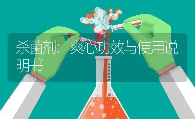 杀菌剂：爽心 | 适用防治对象及农作物使用方法说明书 | 植物农药