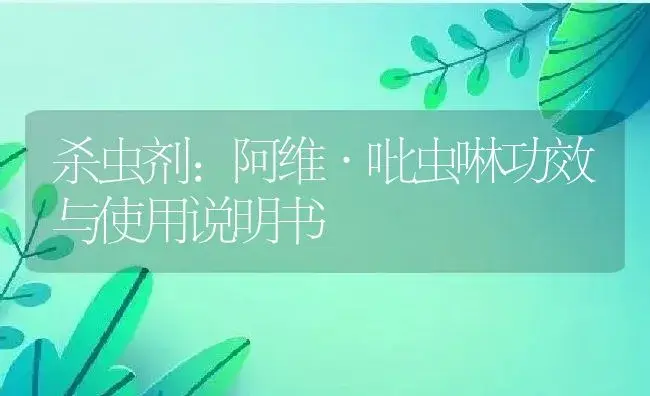 杀虫剂：阿维·吡虫啉 | 适用防治对象及农作物使用方法说明书 | 植物农药