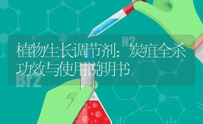 杀虫剂：杀特净B型饵际 | 适用防治对象及农作物使用方法说明书 | 植物农药