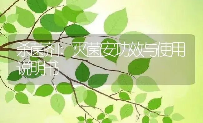 杀菌剂：灭菌安 | 适用防治对象及农作物使用方法说明书 | 植物农药