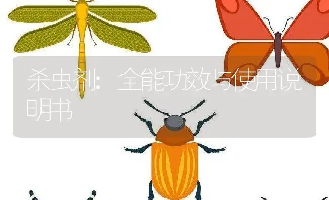 杀虫剂：全能 | 适用防治对象及农作物使用方法说明书 | 植物农药