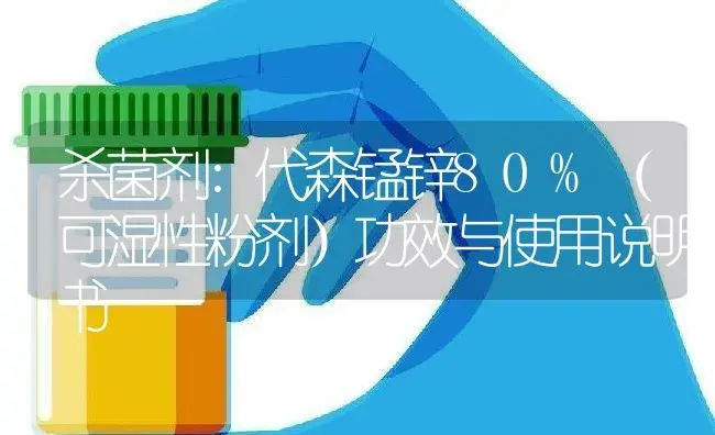 杀菌剂：代森锰锌80%（可湿性粉剂） | 适用防治对象及农作物使用方法说明书 | 植物农药