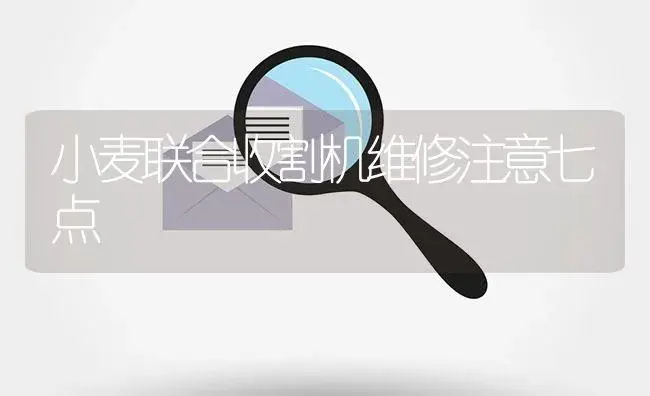 小麦联合收割机维修注意七点 | 农资农机