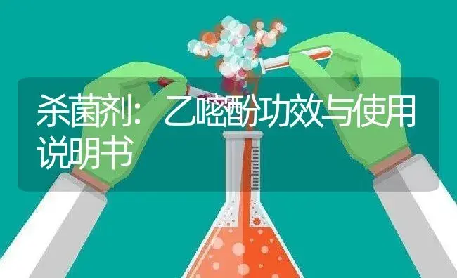 杀菌剂：乙嘧酚 | 适用防治对象及农作物使用方法说明书 | 植物农药