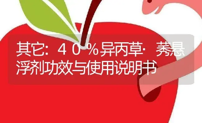 其它：40%异丙草·莠悬浮剂 | 适用防治对象及农作物使用方法说明书 | 植物农药