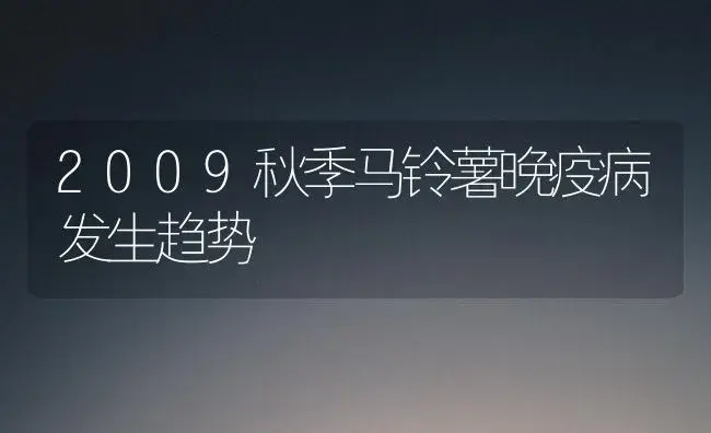 2009秋季马铃薯晚疫病发生趋势 | 植物病虫害