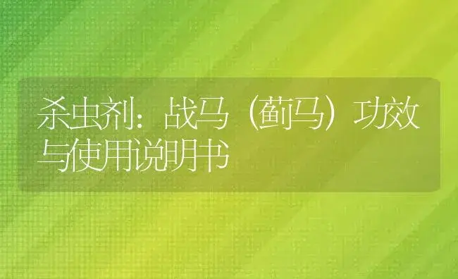 杀虫剂：战马（蓟马） | 适用防治对象及农作物使用方法说明书 | 植物农药