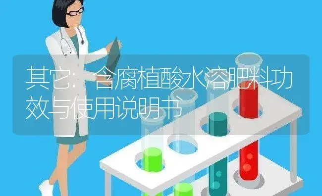 其它：含腐植酸水溶肥料 | 适用防治对象及农作物使用方法说明书 | 植物肥料