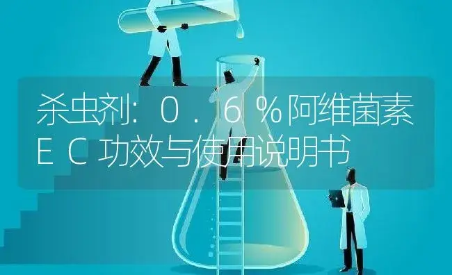 杀虫剂：0.6%阿维菌素EC | 适用防治对象及农作物使用方法说明书 | 植物农药