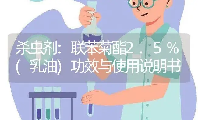 杀虫剂：联苯菊酯2.5%(乳油) | 适用防治对象及农作物使用方法说明书 | 植物农药