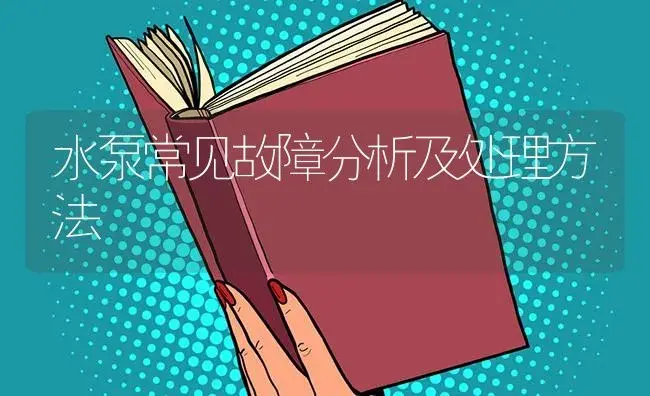 水泵常见故障分析及处理方法 | 农资农机