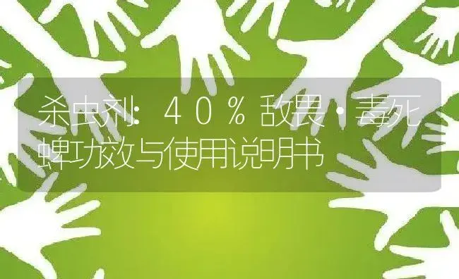 杀虫剂：40%敌畏·毒死蜱 | 适用防治对象及农作物使用方法说明书 | 植物农药