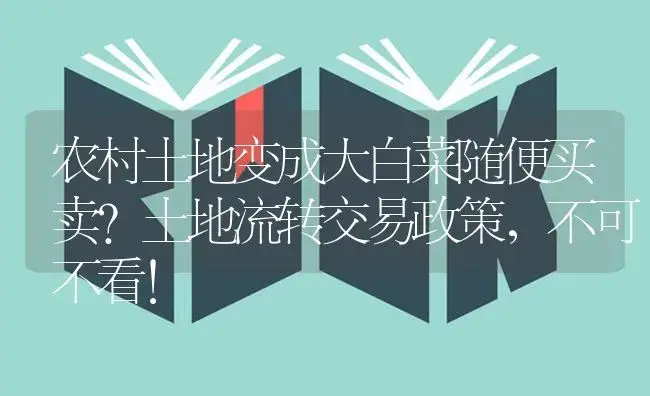 农村土地变成大白菜随便买卖？土地流转交易政策，不可不看！ | 蔬菜种植