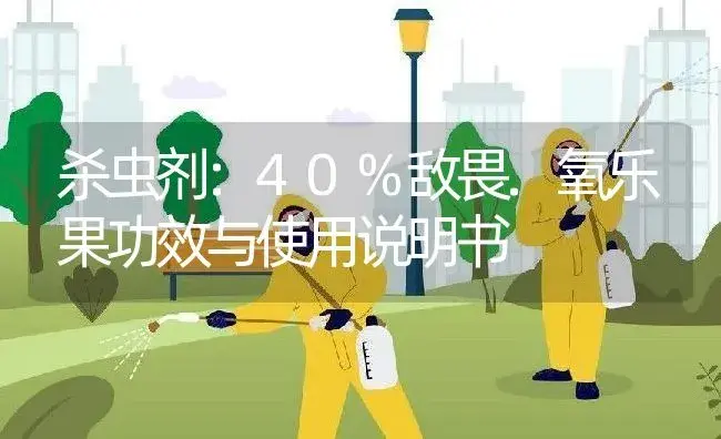 杀虫剂：40%敌畏.氧乐果 | 适用防治对象及农作物使用方法说明书 | 植物农药