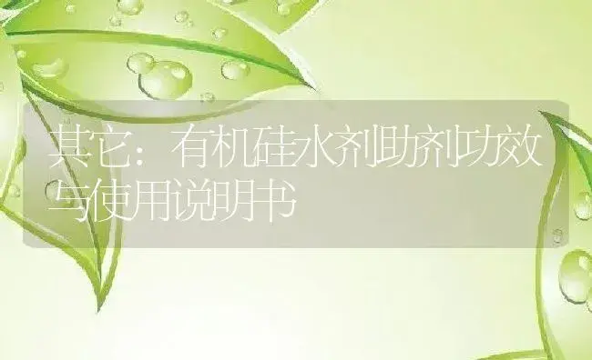 其它：有机硅水剂助剂 | 适用防治对象及农作物使用方法说明书 | 植物农药