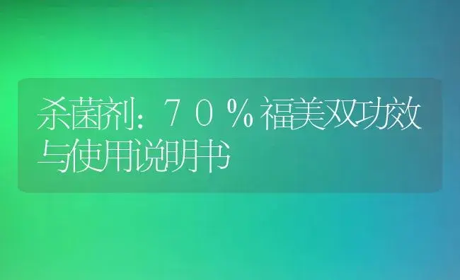 杀菌剂：70%福美双 | 适用防治对象及农作物使用方法说明书 | 植物农药