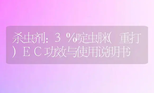 杀虫剂：3％啶虫脒(重打)EC | 适用防治对象及农作物使用方法说明书 | 植物农药