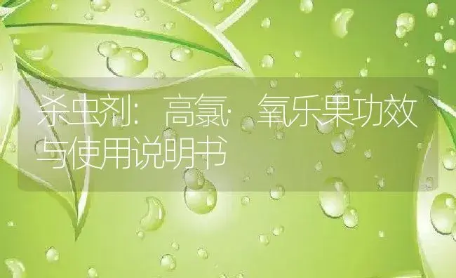 杀虫剂：高氯·氧乐果 | 适用防治对象及农作物使用方法说明书 | 植物农药