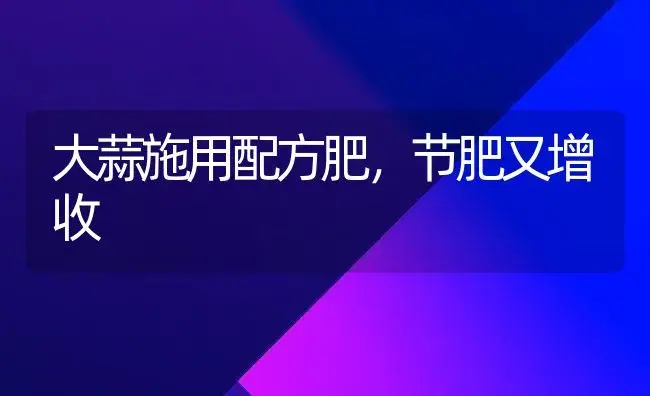 莴苣施肥有技巧 | 植物肥料